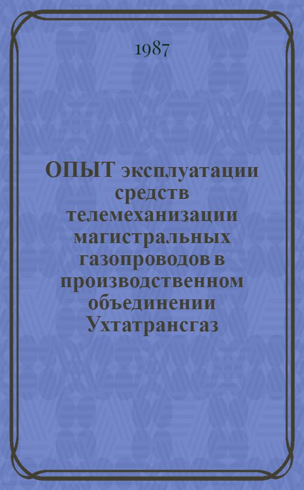 ОПЫТ эксплуатации средств телемеханизации магистральных газопроводов в производственном объединении Ухтатрансгаз