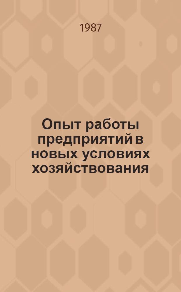 Опыт работы предприятий в новых условиях хозяйствования : Материалы краткосроч. семинара, 19-20 июня
