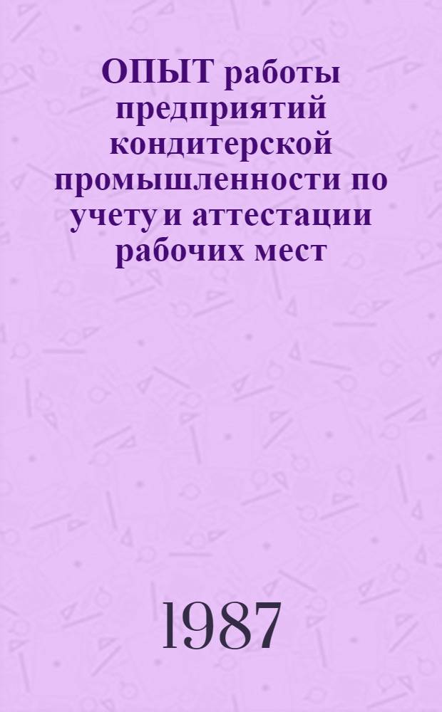 ОПЫТ работы предприятий кондитерской промышленности по учету и аттестации рабочих мест