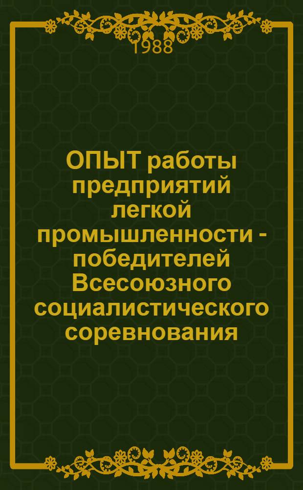 ОПЫТ работы предприятий легкой промышленности - победителей Всесоюзного социалистического соревнования