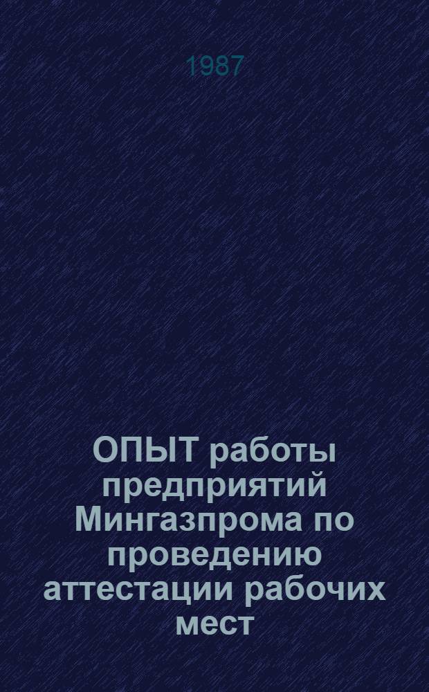 ОПЫТ работы предприятий Мингазпрома по проведению аттестации рабочих мест