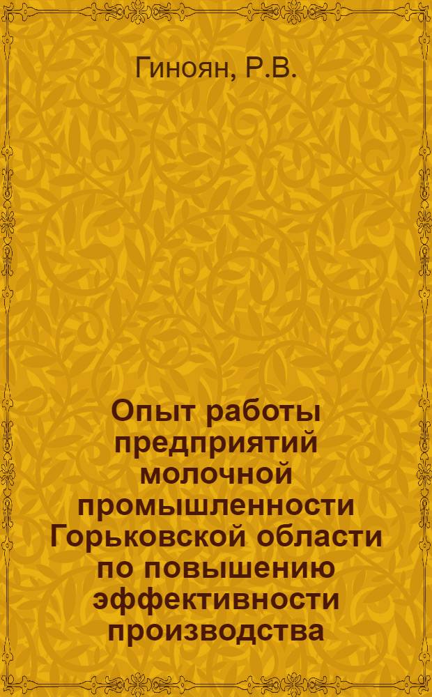 Опыт работы предприятий молочной промышленности Горьковской области по повышению эффективности производства