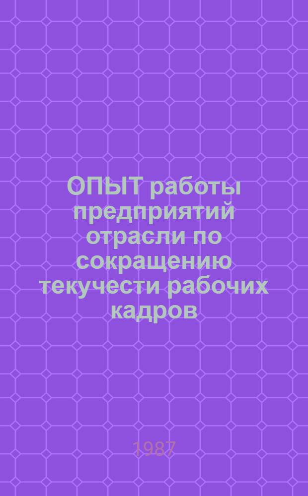 ОПЫТ работы предприятий отрасли по сокращению текучести рабочих кадров