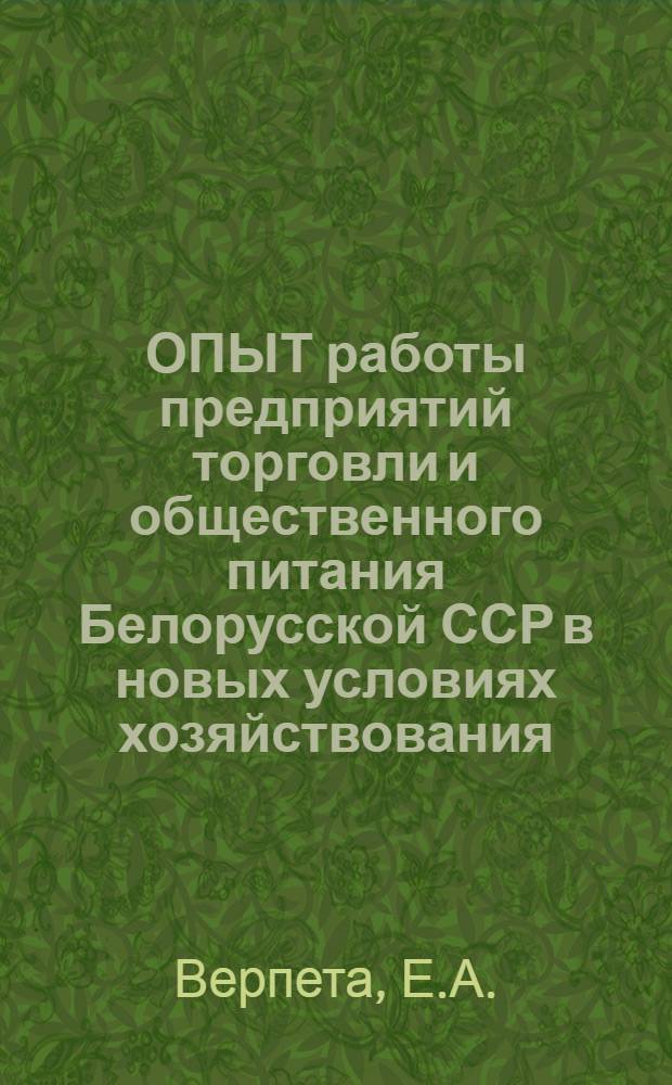 ОПЫТ работы предприятий торговли и общественного питания Белорусской ССР в новых условиях хозяйствования