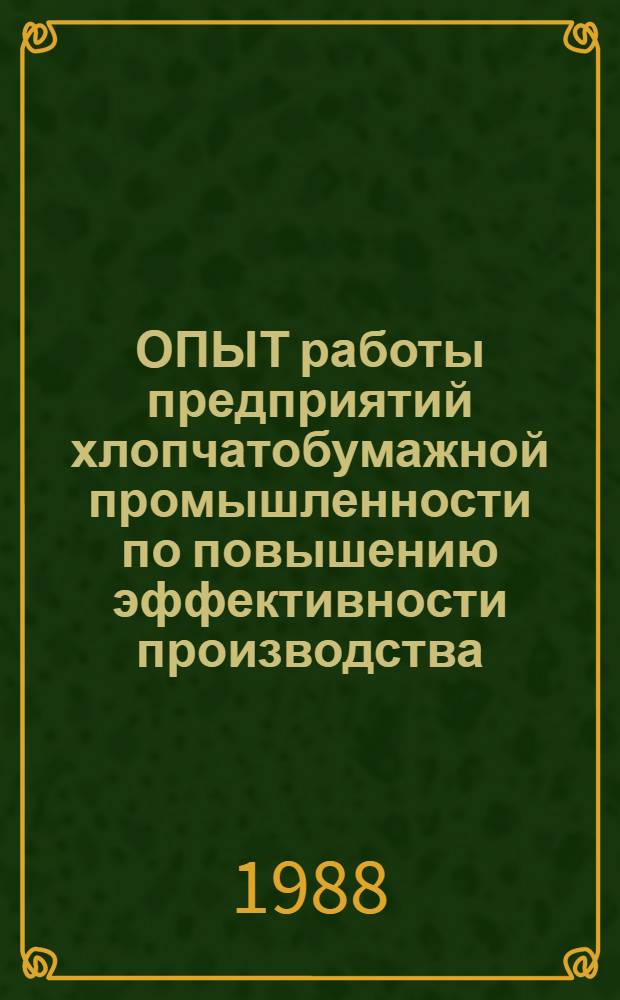 ОПЫТ работы предприятий хлопчатобумажной промышленности по повышению эффективности производства
