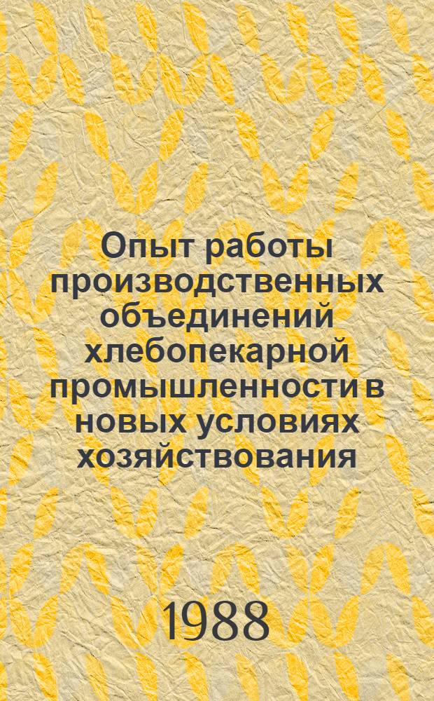Опыт работы производственных объединений хлебопекарной промышленности в новых условиях хозяйствования