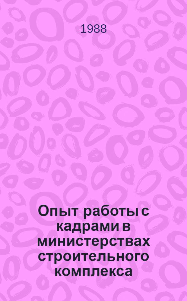 Опыт работы с кадрами в министерствах строительного комплекса