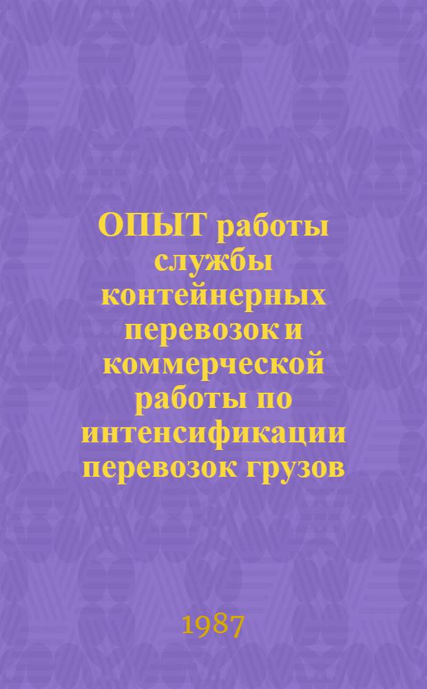 ОПЫТ работы службы контейнерных перевозок и коммерческой работы по интенсификации перевозок грузов : Информ. письмо