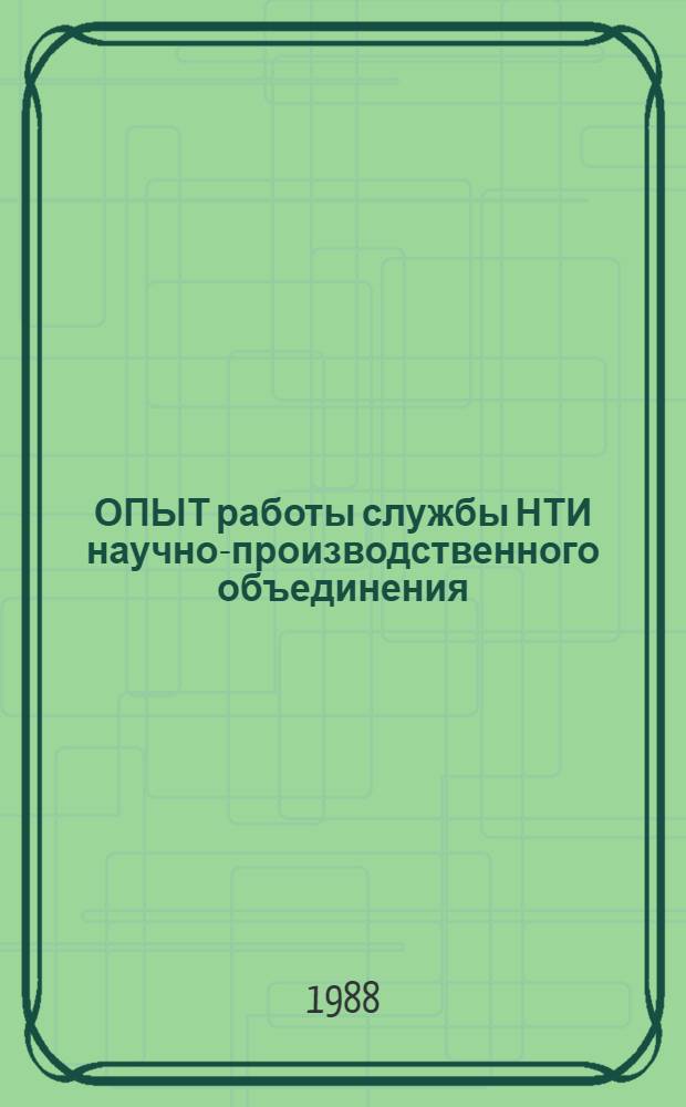 ОПЫТ работы службы НТИ научно-производственного объединения : (На прим. ОНТИ НПО "Виерул")