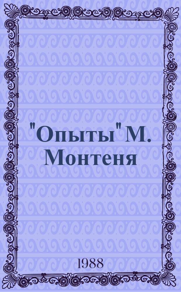 "Опыты" М. Монтеня