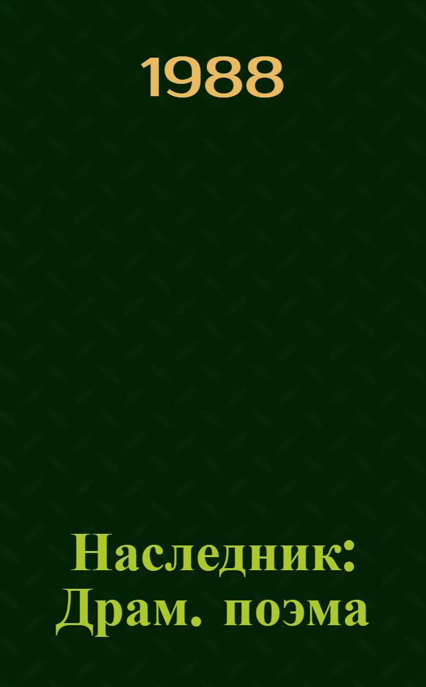 Наследник : Драм. поэма