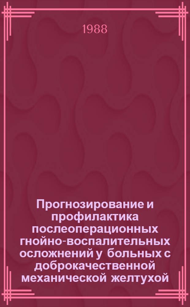 Прогнозирование и профилактика послеоперационных гнойно-воспалительных осложнений у больных с доброкачественной механической желтухой : Автореф. дис. на соиск. учен. степ. к. м. н