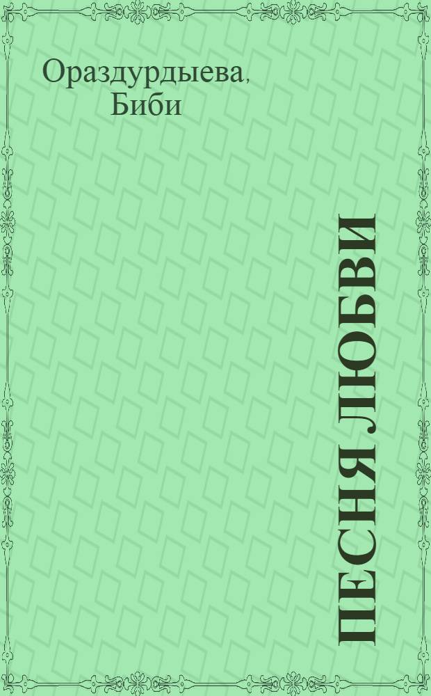 Песня любви : Cтихи и поэма : Пер. с туркм.