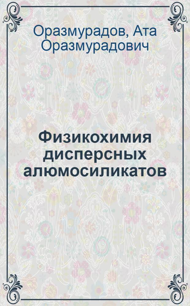 Физикохимия дисперсных алюмосиликатов