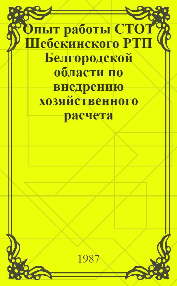 Опыт работы СТОТ Шебекинского РТП Белгородской области по внедрению хозяйственного расчета