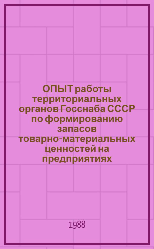 ОПЫТ работы территориальных органов Госснаба СССР по формированию запасов товарно-материальных ценностей на предприятиях