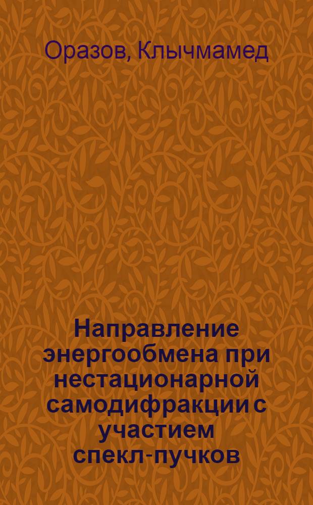 Направление энергообмена при нестационарной самодифракции с участием спекл-пучков : Автореф. дис. на соиск. учен. степ. канд. физ.-мат. наук : (01.04.03)