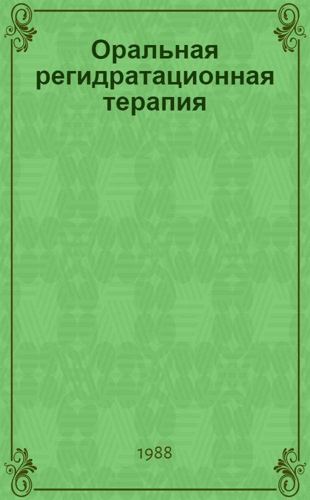 Оральная регидратационная терапия (ОРТ) острых кишечных инфекций у детей : (Для практ. врачей) : Метод. рекомендации