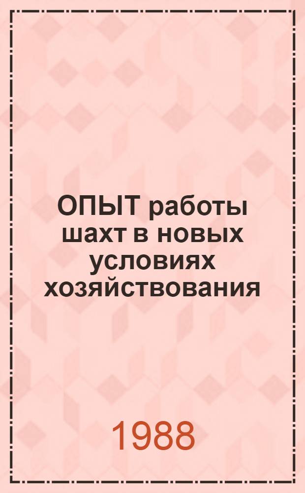ОПЫТ работы шахт в новых условиях хозяйствования