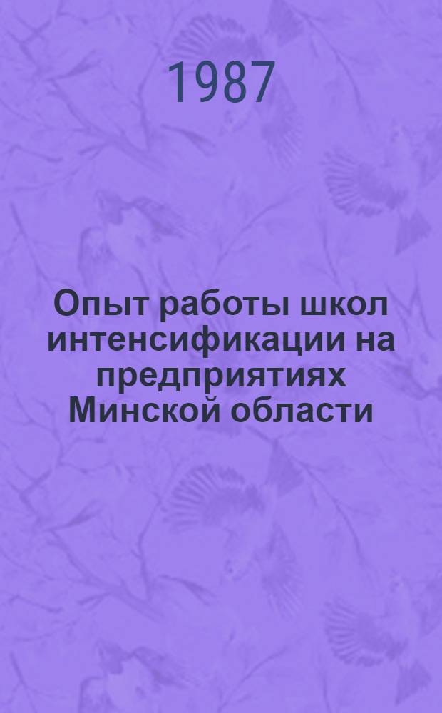 Опыт работы школ интенсификации на предприятиях Минской области