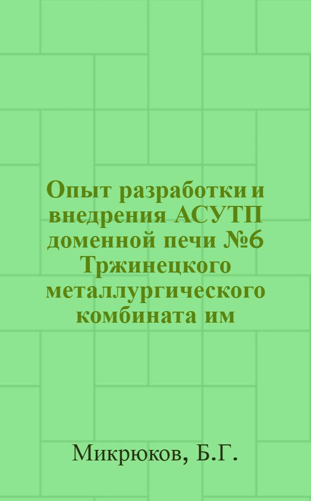 Опыт разработки и внедрения АСУТП доменной печи № 6 Тржинецкого металлургического комбината им. Великой Октябрьской социалистической революции (ЧССР)