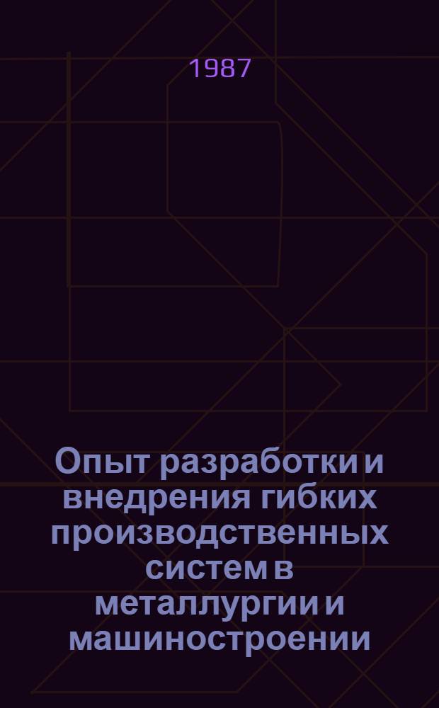 Опыт разработки и внедрения гибких производственных систем в металлургии и машиностроении