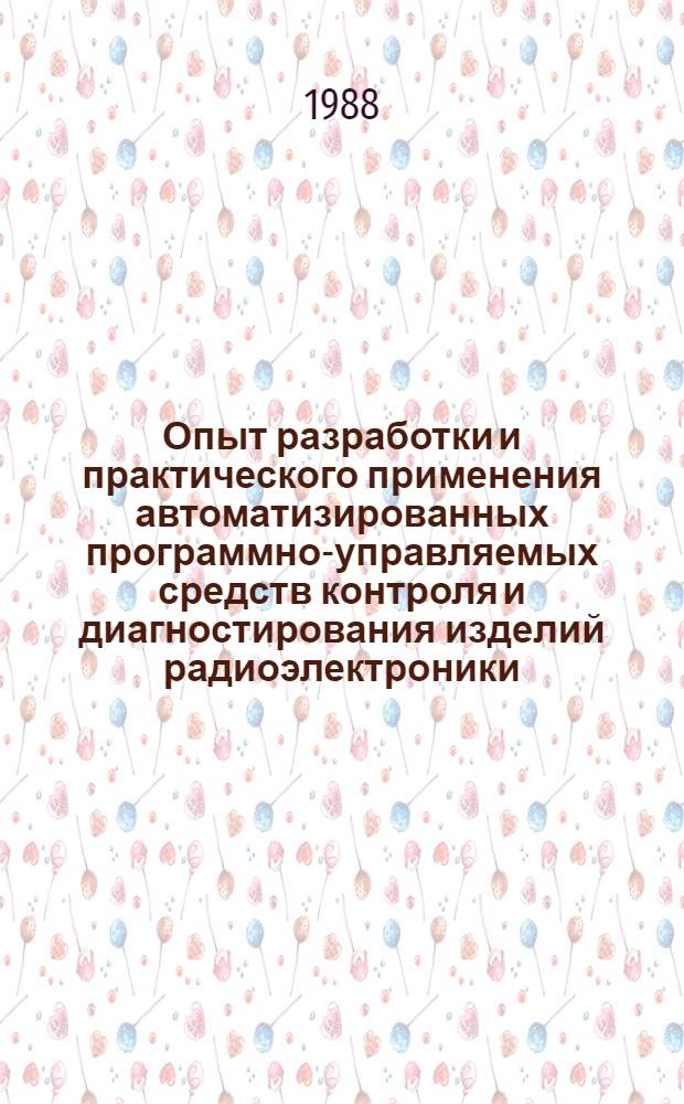 Опыт разработки и практического применения автоматизированных программно-управляемых средств контроля и диагностирования изделий радиоэлектроники, приборостроения и связи : Материалы краткосроч. семинара, 21-22 янв