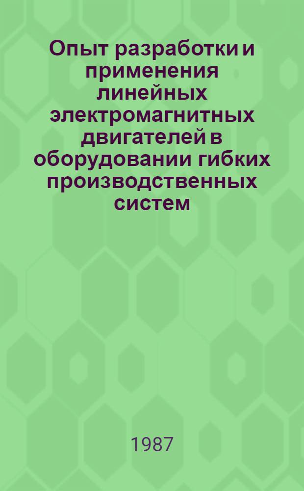 Опыт разработки и применения линейных электромагнитных двигателей в оборудовании гибких производственных систем