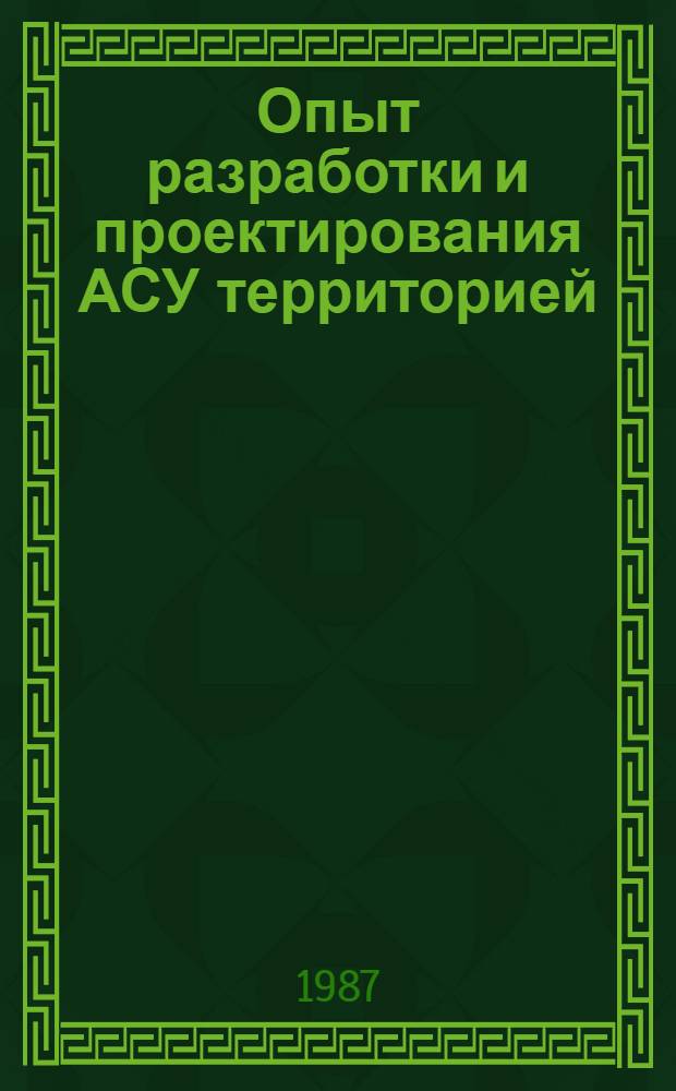 Опыт разработки и проектирования АСУ территорией : Сб. ст.