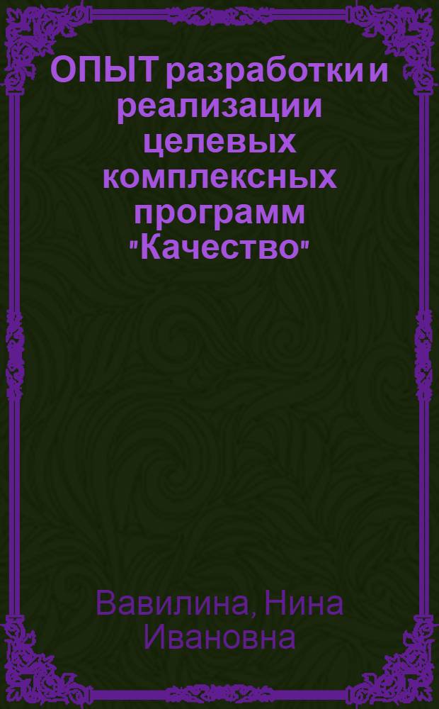 ОПЫТ разработки и реализации целевых комплексных программ "Качество"