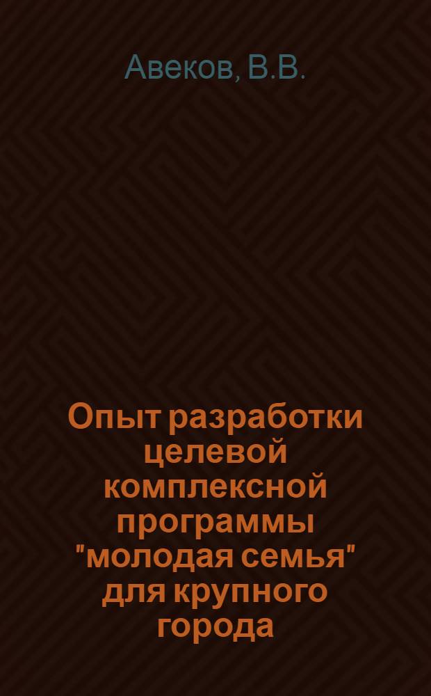 Опыт разработки целевой комплексной программы "молодая семья" для крупного города