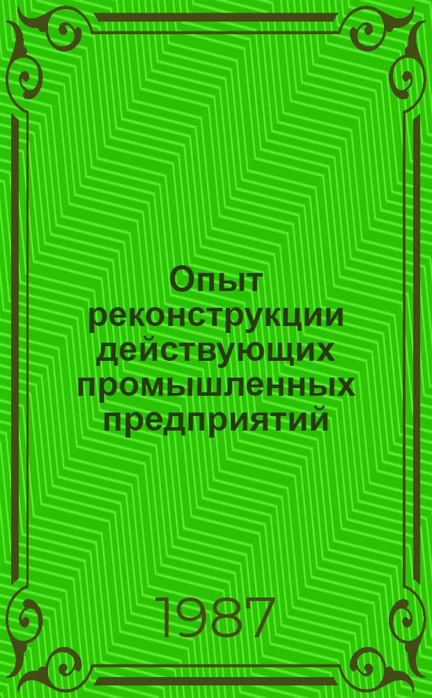 Опыт реконструкции действующих промышленных предприятий : Материалы семинара