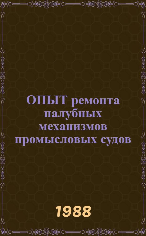 ОПЫТ ремонта палубных механизмов промысловых судов