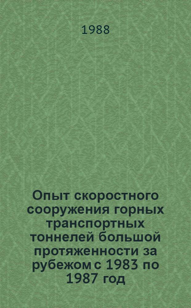 Опыт скоростного сооружения горных транспортных тоннелей большой протяженности за рубежом с 1983 по 1987 год