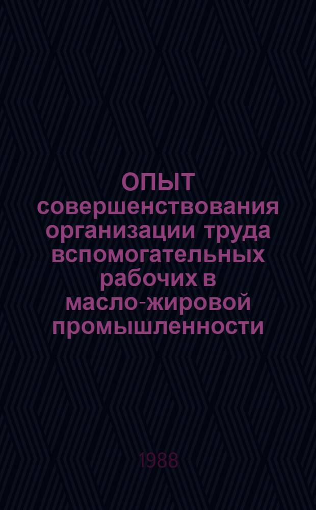 ОПЫТ совершенствования организации труда вспомогательных рабочих в масло-жировой промышленности