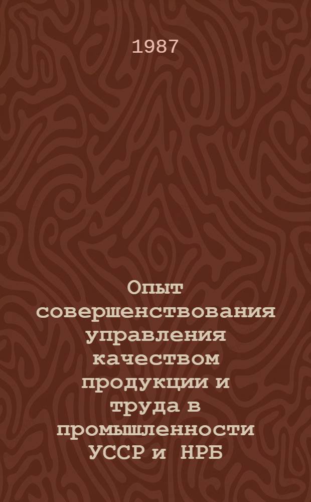 Опыт совершенствования управления качеством продукции и труда в промышленности УССР и НРБ