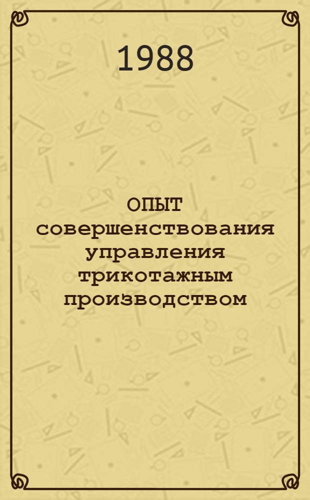 ОПЫТ совершенствования управления трикотажным производством