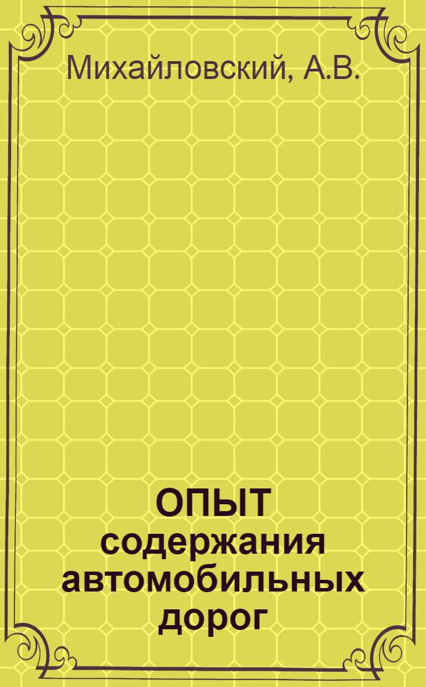 ОПЫТ содержания автомобильных дорог : (Зарубеж. опыт)