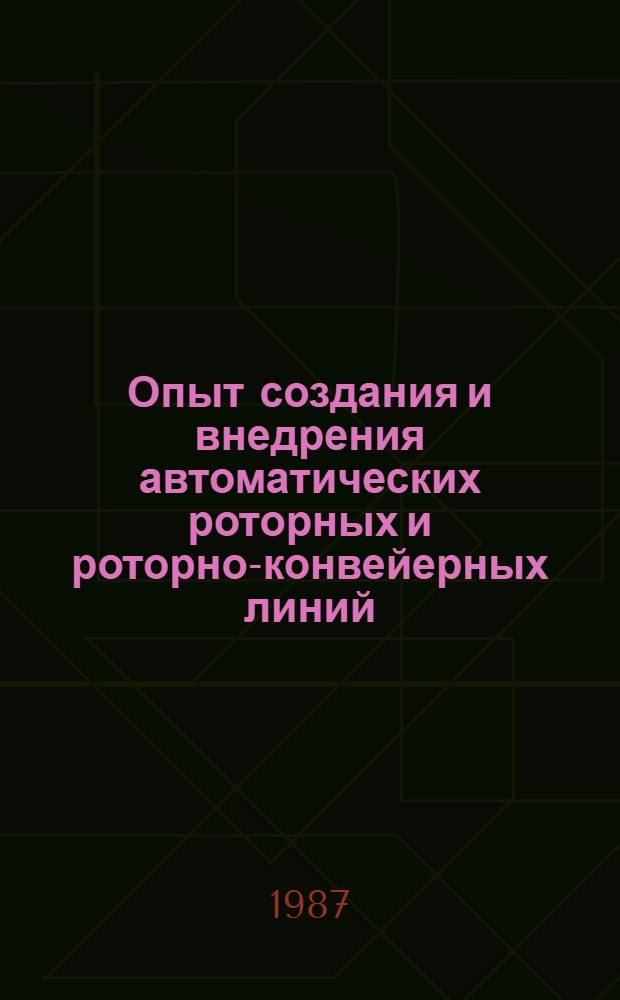 Опыт создания и внедрения автоматических роторных и роторно-конвейерных линий