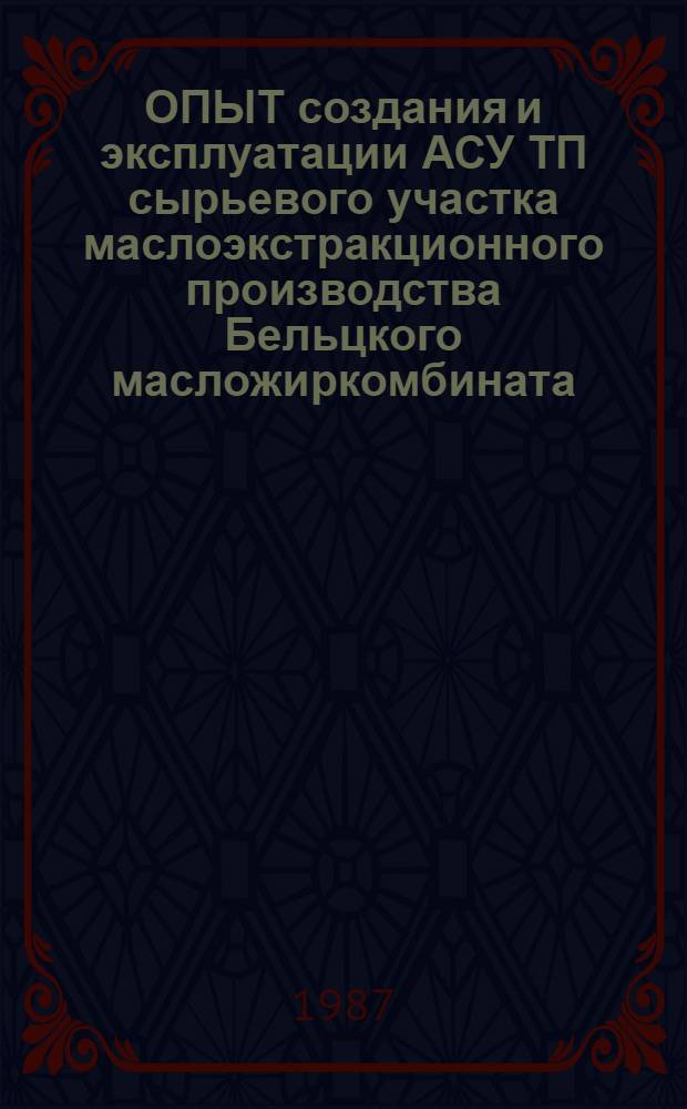 ОПЫТ создания и эксплуатации АСУ ТП сырьевого участка маслоэкстракционного производства Бельцкого масложиркомбината