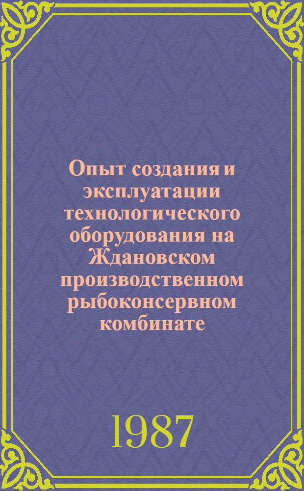 Опыт создания и эксплуатации технологического оборудования на Ждановском производственном рыбоконсервном комбинате
