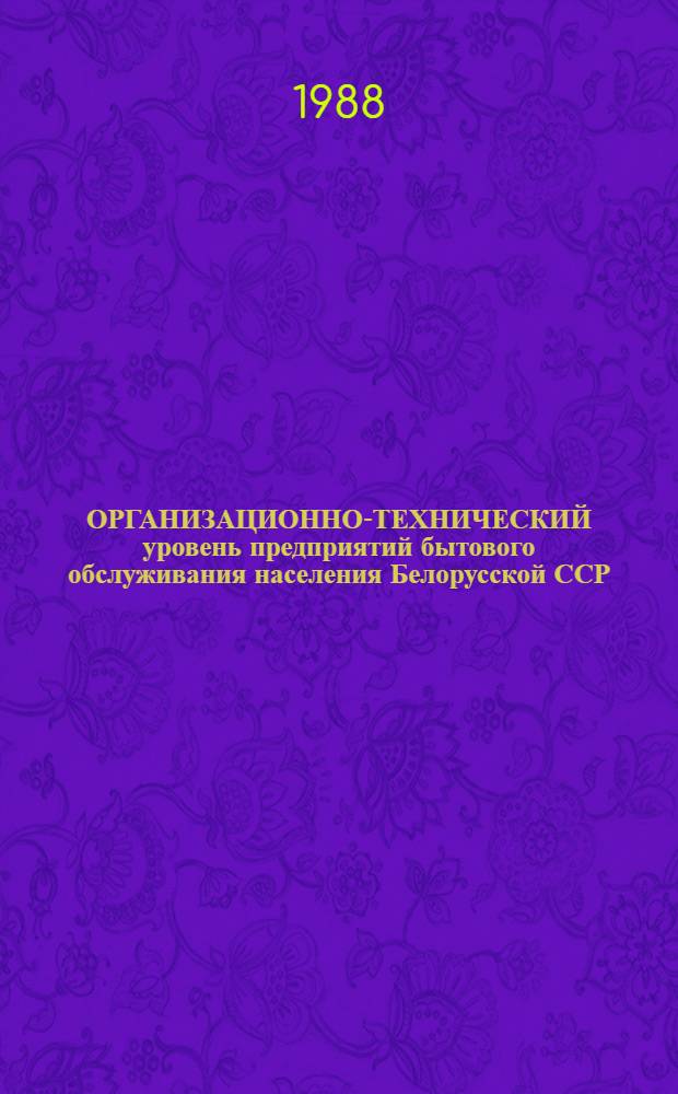 ОРГАНИЗАЦИОННО-ТЕХНИЧЕСКИЙ уровень предприятий бытового обслуживания населения Белорусской ССР