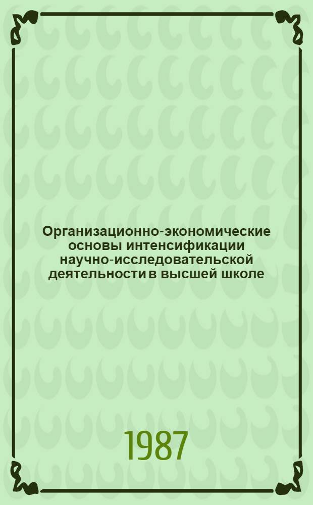 Организационно-экономические основы интенсификации научно-исследовательской деятельности в высшей школе : Сб. науч. тр