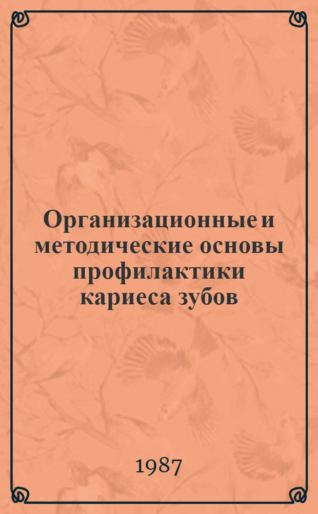 Организационные и методические основы профилактики кариеса зубов : Учеб. пособие для врачей-слушателей