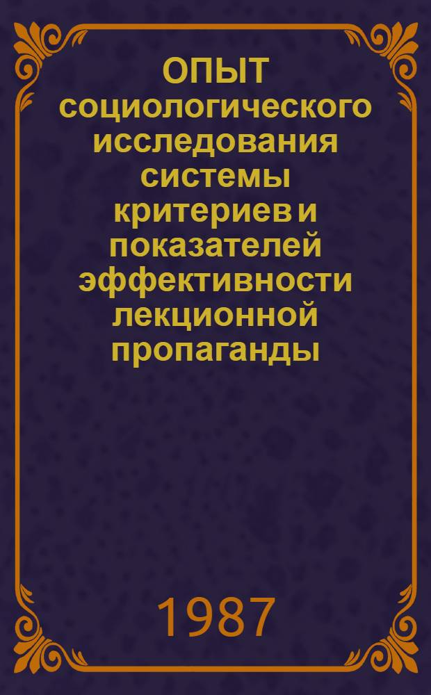 ОПЫТ социологического исследования системы критериев и показателей эффективности лекционной пропаганды : Метод. рекомендации