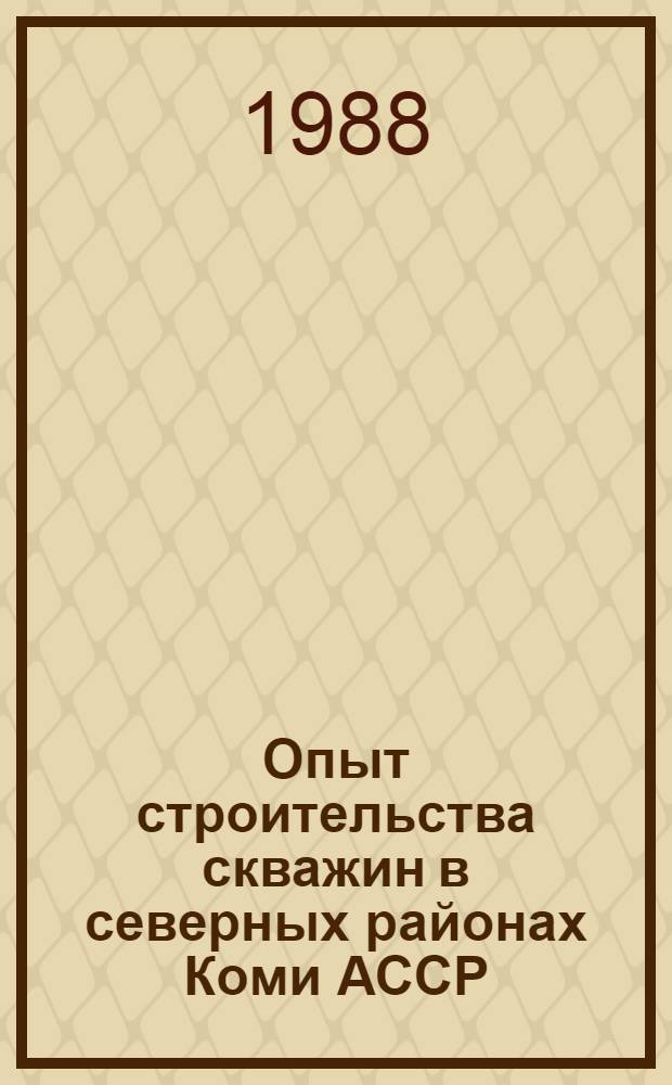 Опыт строительства скважин в северных районах Коми АССР