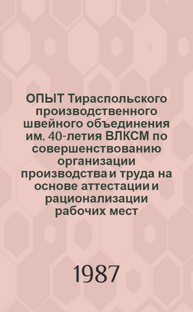 ОПЫТ Тираспольского производственного швейного объединения им. 40-летия ВЛКСМ по совершенствованию организации производства и труда на основе аттестации и рационализации рабочих мест