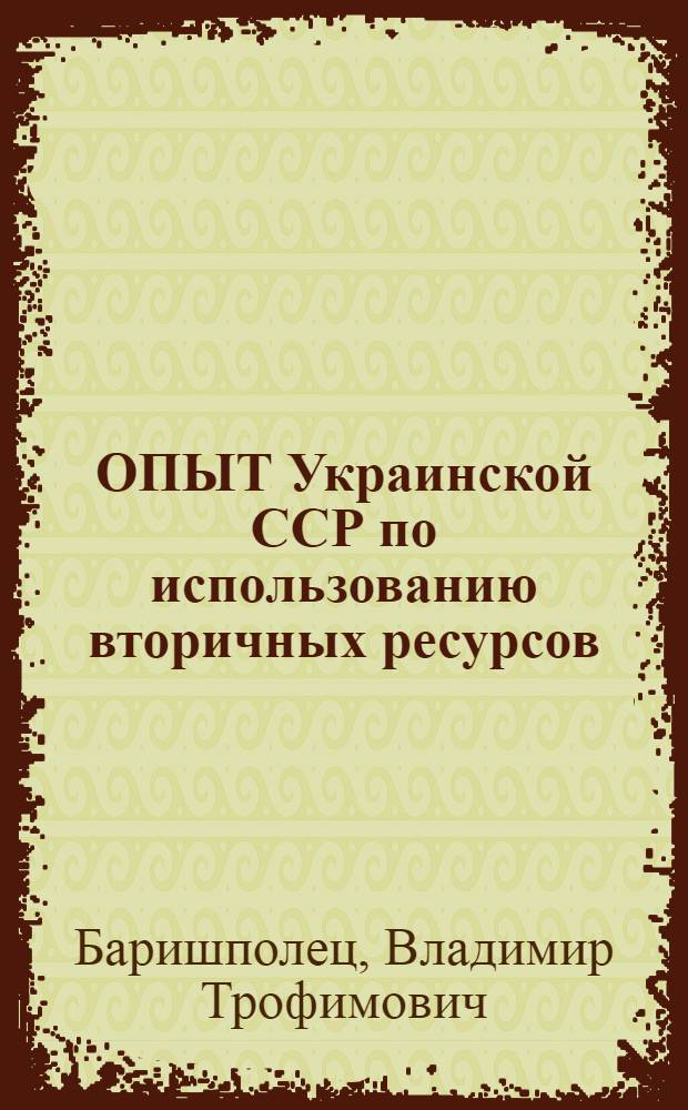 ОПЫТ Украинской ССР по использованию вторичных ресурсов