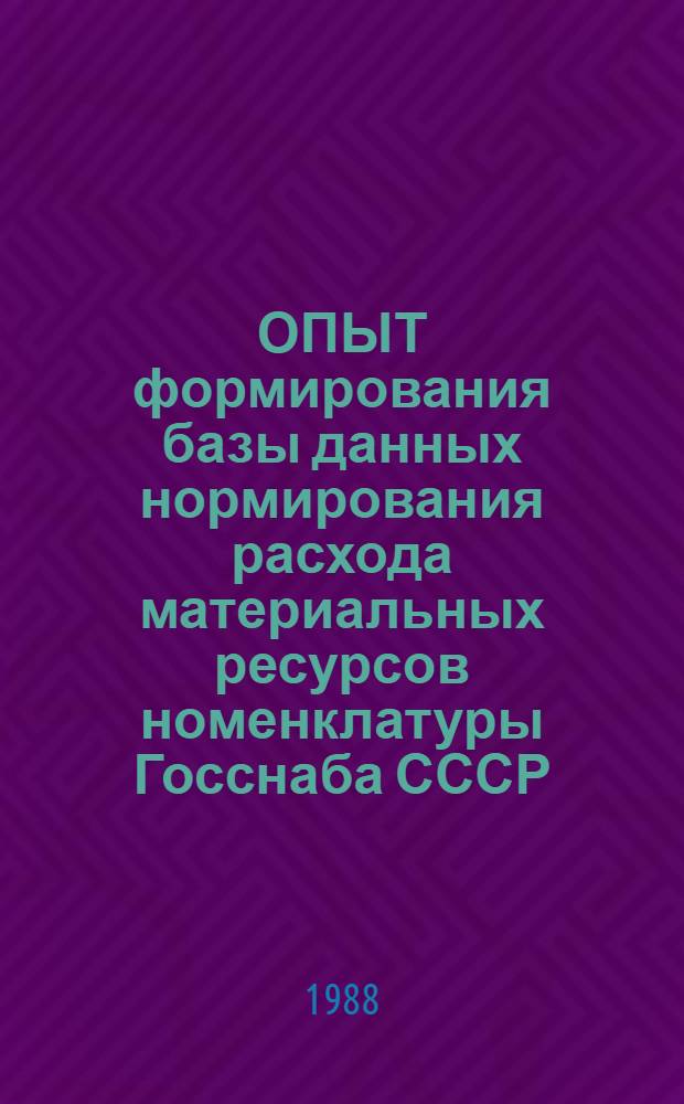 ОПЫТ формирования базы данных нормирования расхода материальных ресурсов номенклатуры Госснаба СССР