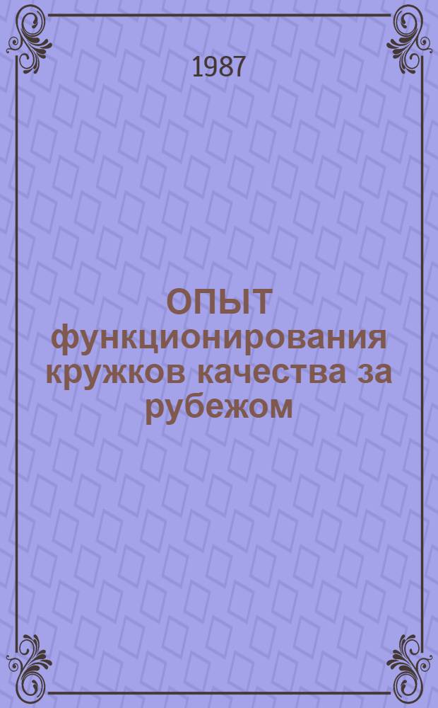 ОПЫТ функционирования кружков качества за рубежом